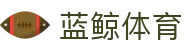 蓝鲸体育 - 全网体育资讯与赛事直播平台